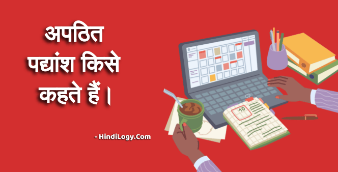 Apathit Padyansh in Hindi Grammar
